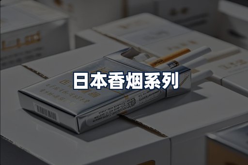 日本香烟